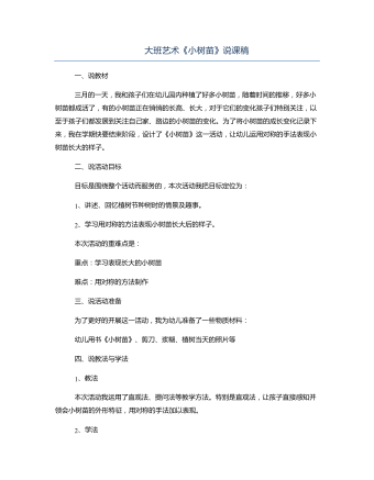 大班艺术《小树苗》说课稿