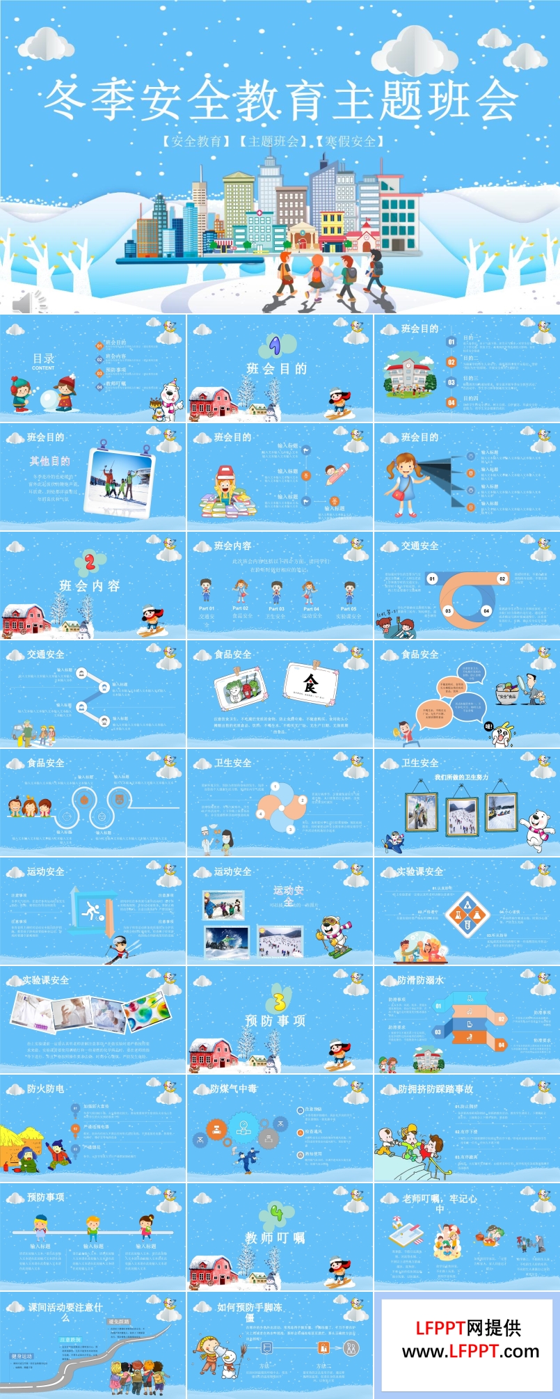 冬季安全教育主题班会PPT模板
