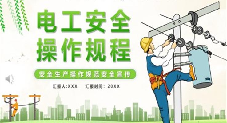 电工安全操作规程PPT课件