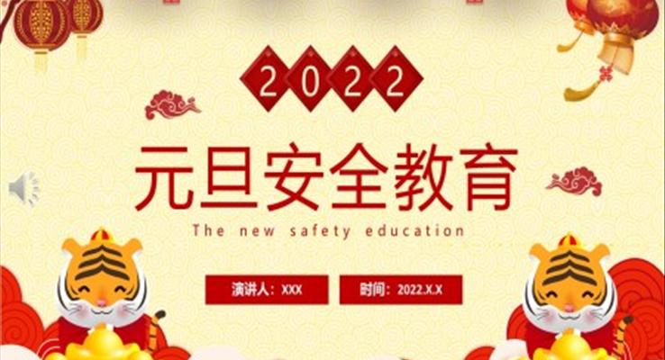 2022元旦安全教育PPT