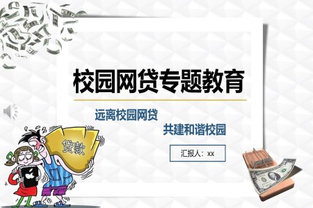 校园网贷ppt免费