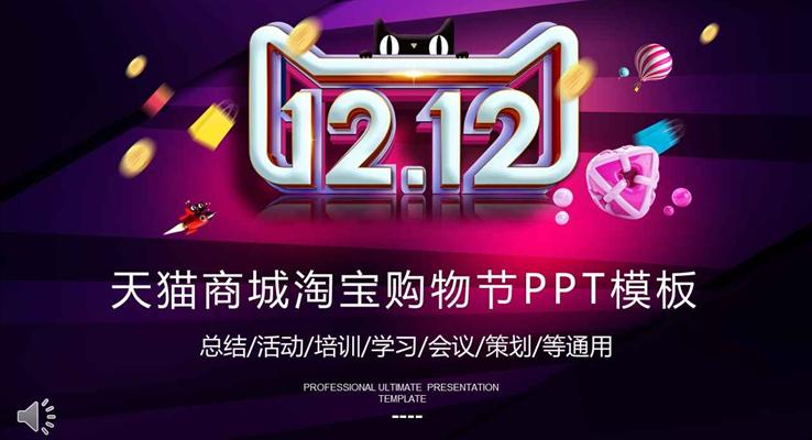 双十二天猫商城淘宝购物节PPT模板
