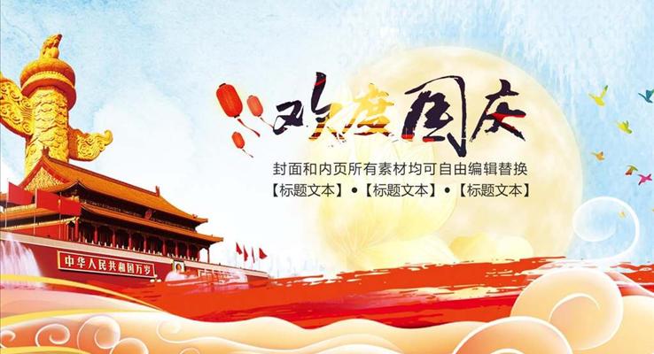 国庆节通用PPT模板