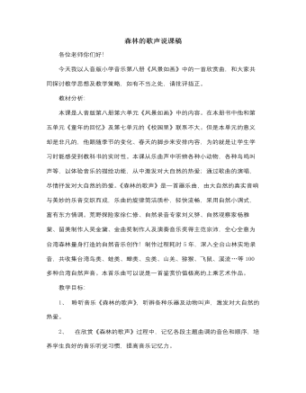 人音版小学音乐四年级下册森林的歌声说课稿