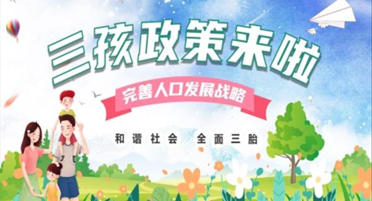 三孩政策PPT课件