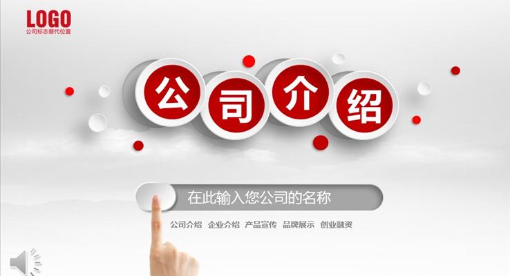 公司介绍企业介绍产品宣传品牌展示