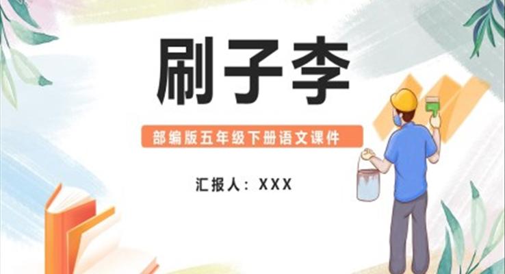 刷子李课件PPT模板部编版五年级语文下册