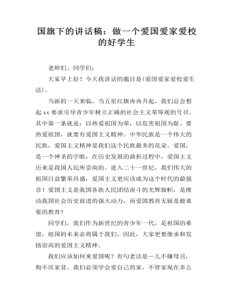 国旗下的讲话稿:做一个爱国爱家爱校的好学生