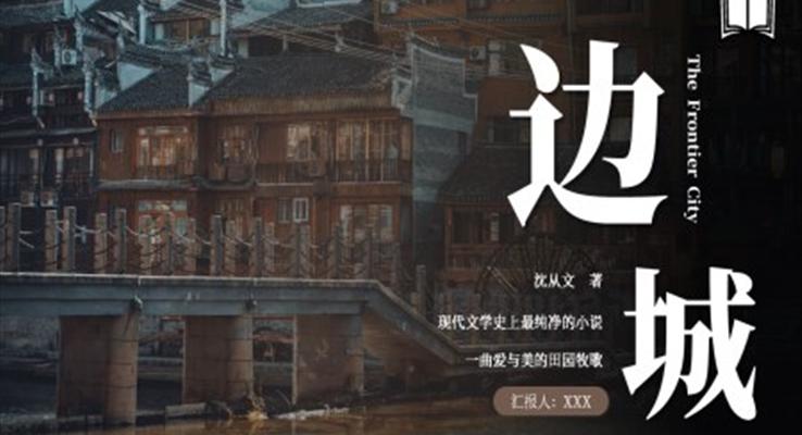 边城读书分享读后感阅读分享PPT课件模板