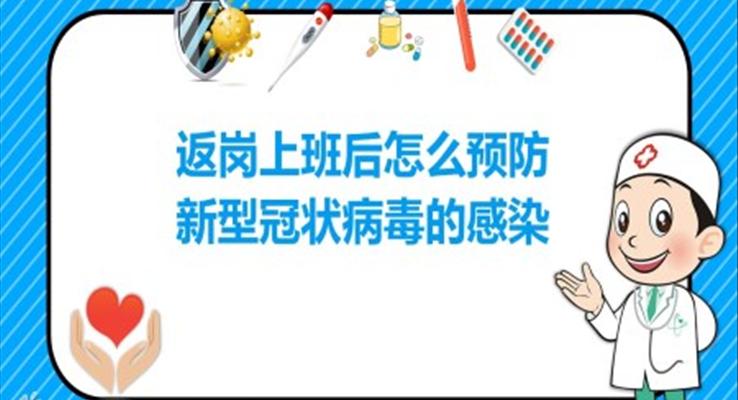 复工防疫守则ppt