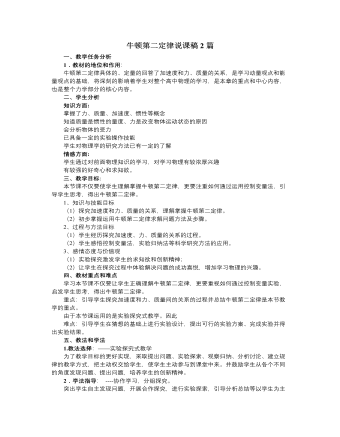 人教版新课标高中物理必修1牛顿第二定律说课稿2篇
