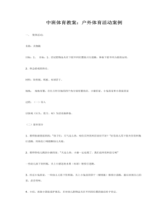 中班体育教案:户外体育活动案例