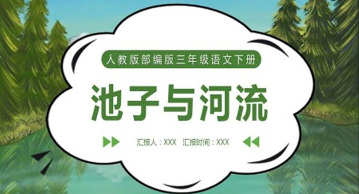 池子与河流ppt课件