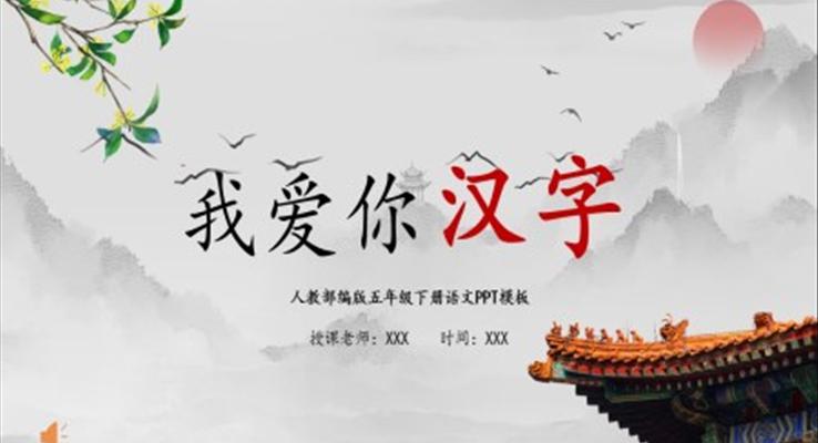 我爱你,汉字ppt课件