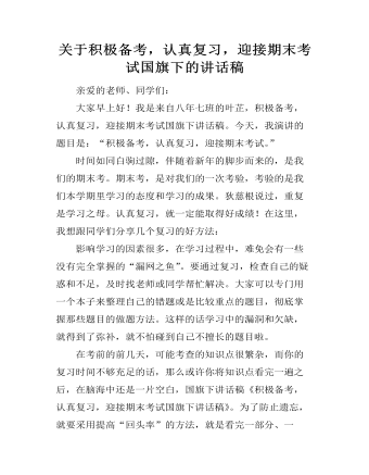 关于积极备考,认真复习,迎接期末考试国旗下的讲话稿