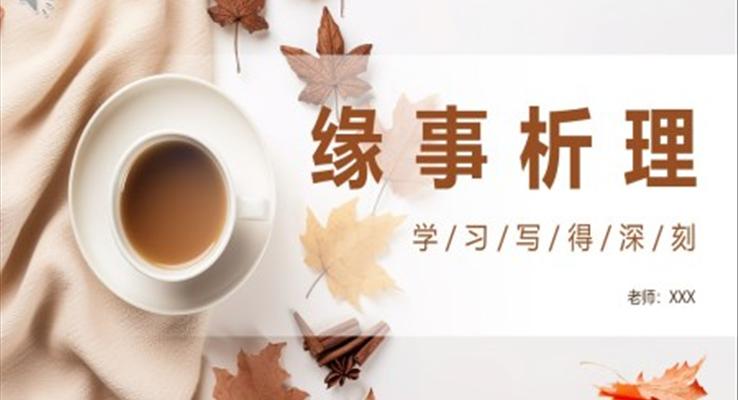 缘事析理课件PPT模板部编版高中语文必修五