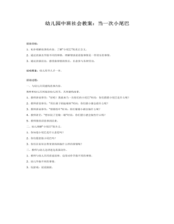 幼儿园中班社会教案:当一次小尾巴