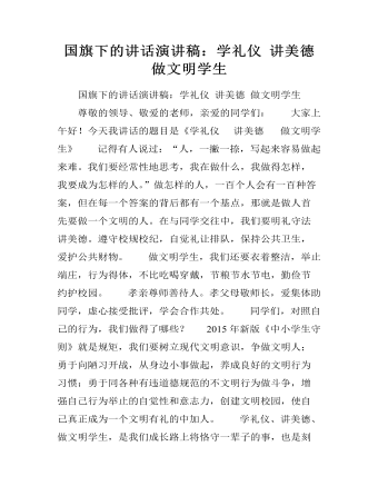 国旗下的讲话演讲稿:学礼仪 讲美德 做文明学生