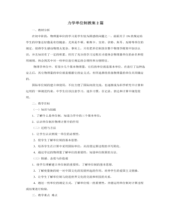 人教版新课标高中物理必修1力学单位制教案2篇