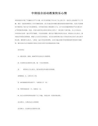中班综合活动教案快乐心情