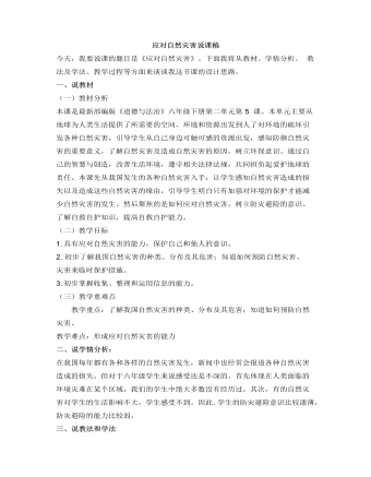 人教部编版道德与法制六年级下册应对自然灾害说课稿