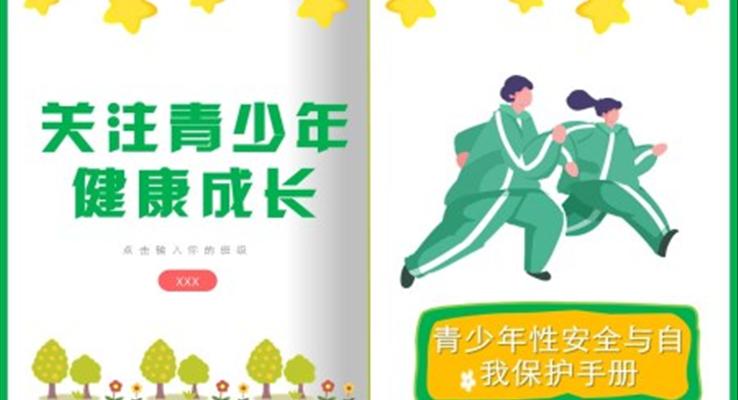 青少年性安全与自我保护教育手册PPT课件