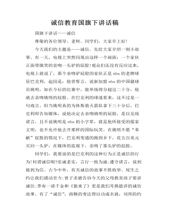诚信教育国旗下讲话稿