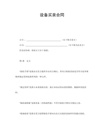 设备买卖合同