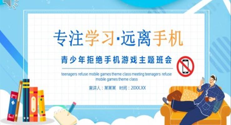 拒绝手机游戏主题班会PPT