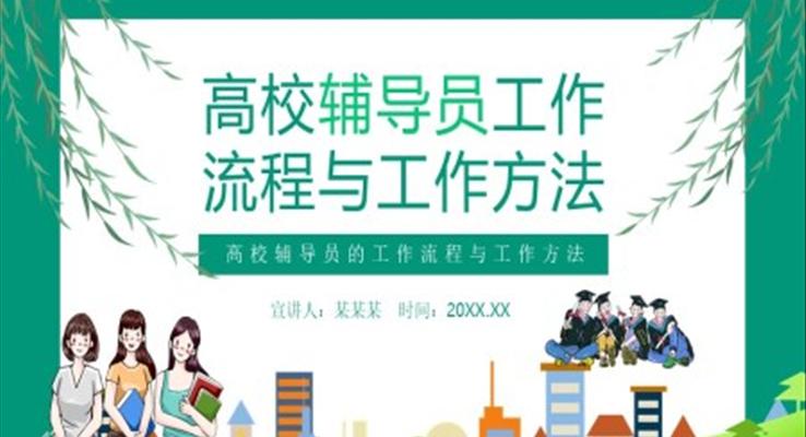 高校辅导员的工作流程与工作方法PPT