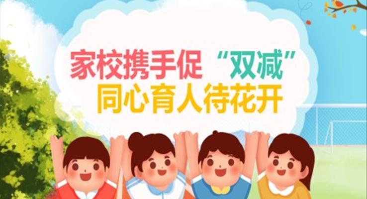 小学双减家长会ppt含讲稿
