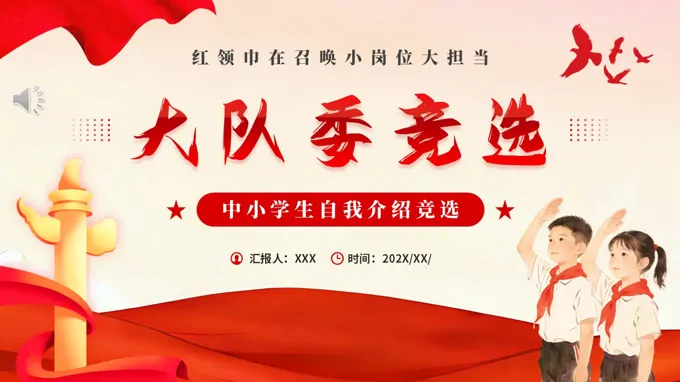 大隊委競選競聘介紹PPT含講稿