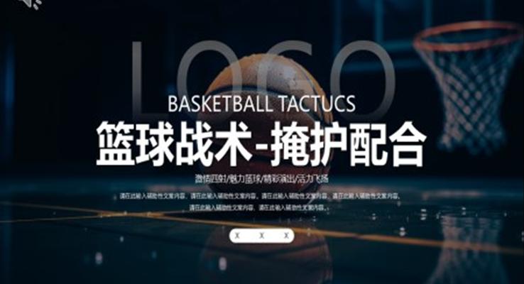 篮球战术掩护配合PPT课件