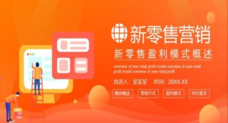 新零售营销策略ppt