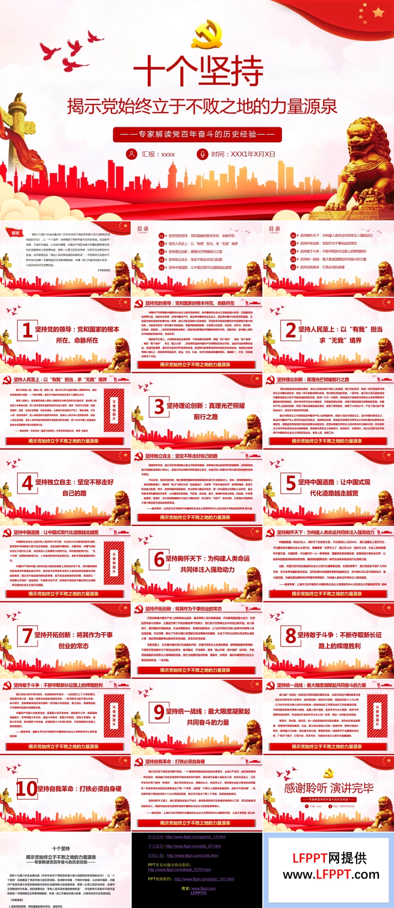 十个坚持揭示党始终立于不败之地的力量源泉PPT