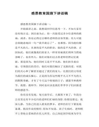 感恩教育国旗下讲话稿