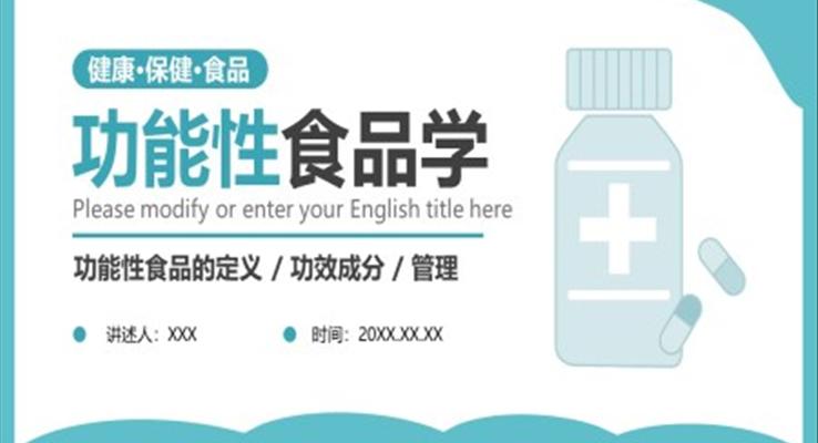功能性食品介绍PPT课件模板食品安全