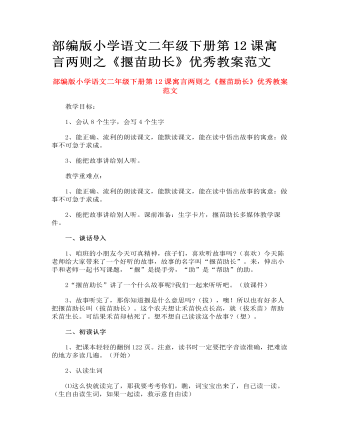 部编版小学语文二年级下册第12课寓言两则之《揠苗助长》优秀教案范文