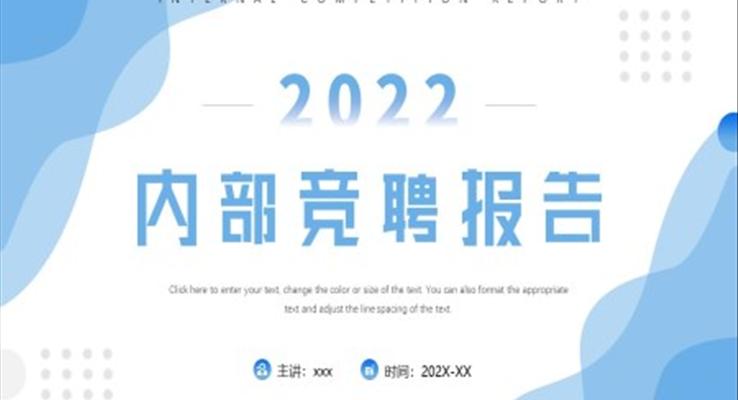 内部竞聘报告PPT