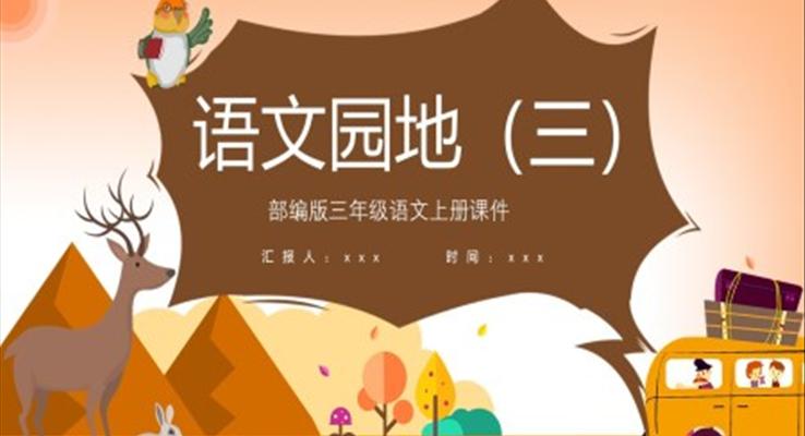 语文园地三PPT优秀课件
