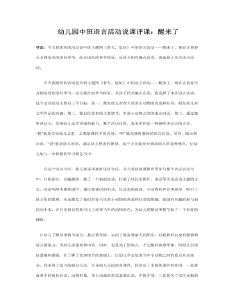 幼儿园中班语言说课稿:醒来了