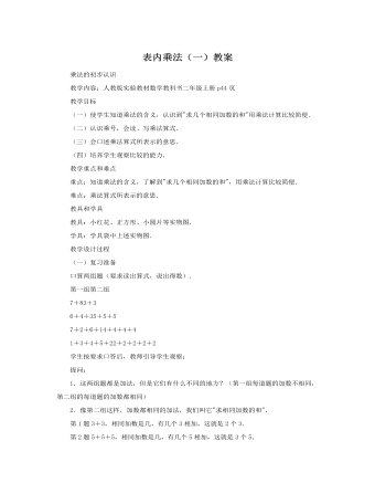 人教版新课标小学数学二年级上册表内乘法(一)教案