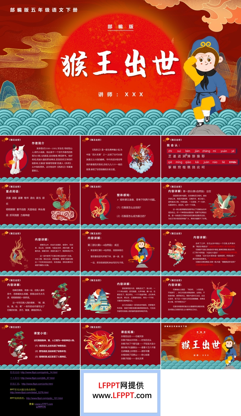 猴王出世课件PPT模板