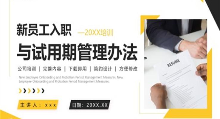 新员工入职与试用期管理办法PPT培训课件