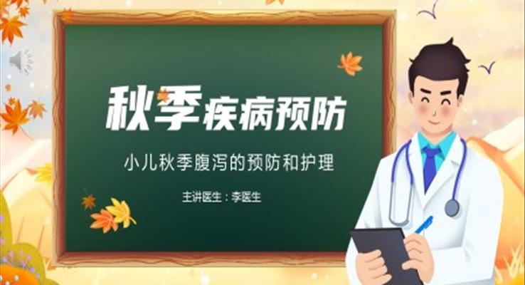 秋季疾病预防PPT