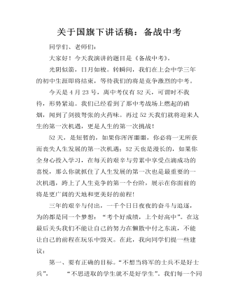 关于国旗下讲话稿:备战中考