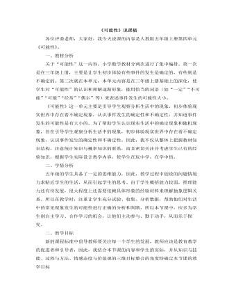 小学数学人教版五年级上册《可能性》说课稿