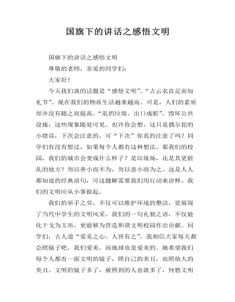 国旗下的讲话之感悟文明