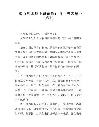 第五周国旗下讲话稿:有一种力量叫成长