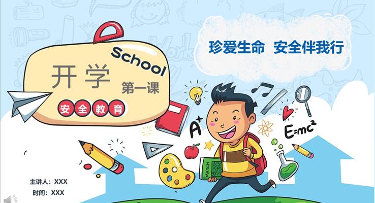 开学第一课安全教育PPT课件